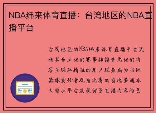 NBA纬来体育直播：台湾地区的NBA直播平台