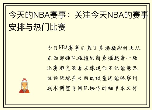 今天的NBA赛事：关注今天NBA的赛事安排与热门比赛