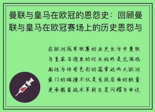 曼联与皇马在欧冠的恩怨史：回顾曼联与皇马在欧冠赛场上的历史恩怨与对抗