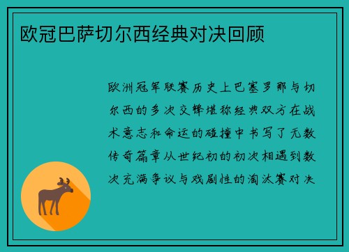 欧冠巴萨切尔西经典对决回顾
