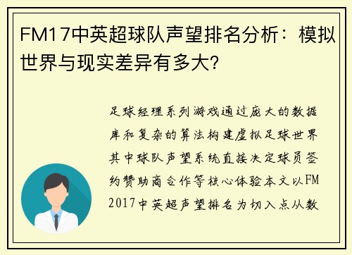 FM17中英超球队声望排名分析：模拟世界与现实差异有多大？
