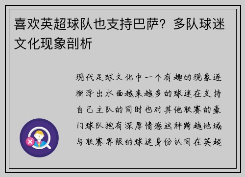 喜欢英超球队也支持巴萨？多队球迷文化现象剖析