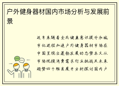 户外健身器材国内市场分析与发展前景