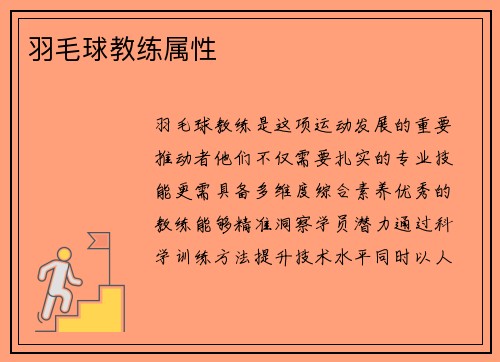 羽毛球教练属性