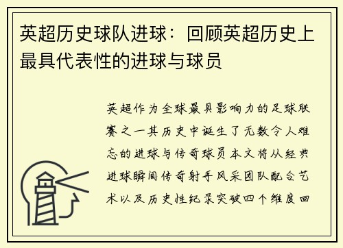 英超历史球队进球：回顾英超历史上最具代表性的进球与球员
