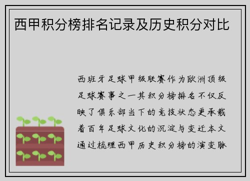 西甲积分榜排名记录及历史积分对比