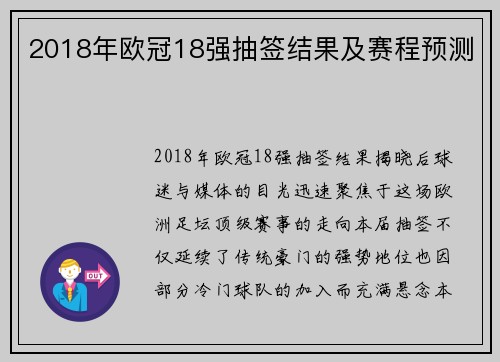 2018年欧冠18强抽签结果及赛程预测