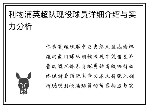 利物浦英超队现役球员详细介绍与实力分析