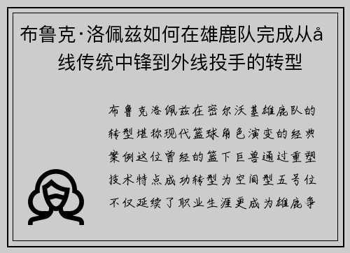 布鲁克·洛佩兹如何在雄鹿队完成从内线传统中锋到外线投手的转型