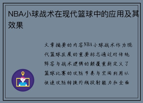 NBA小球战术在现代篮球中的应用及其效果