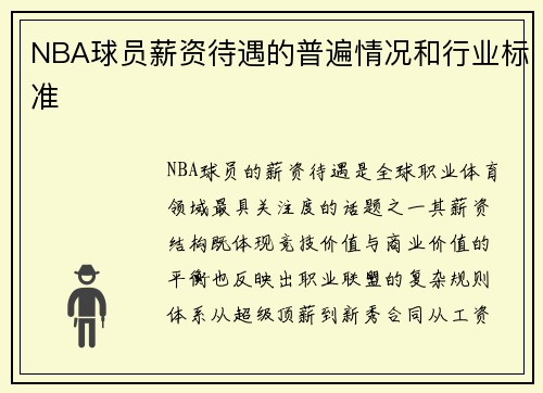 NBA球员薪资待遇的普遍情况和行业标准
