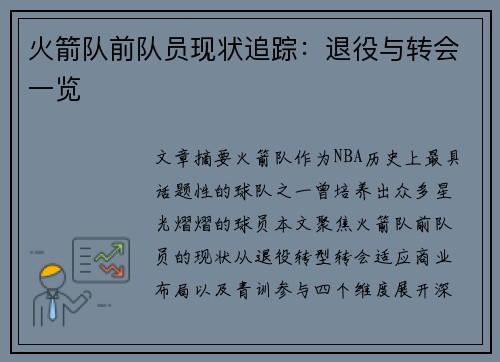 火箭队前队员现状追踪：退役与转会一览
