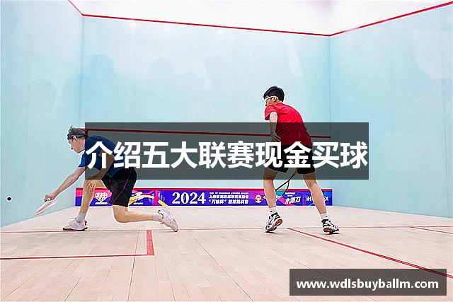 介绍五大联赛现金买球