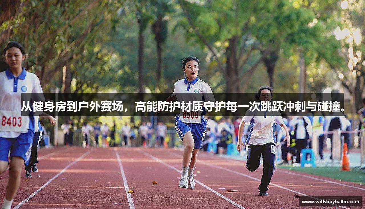 从健身房到户外赛场，高能防护材质守护每一次跳跃冲刺与碰撞。