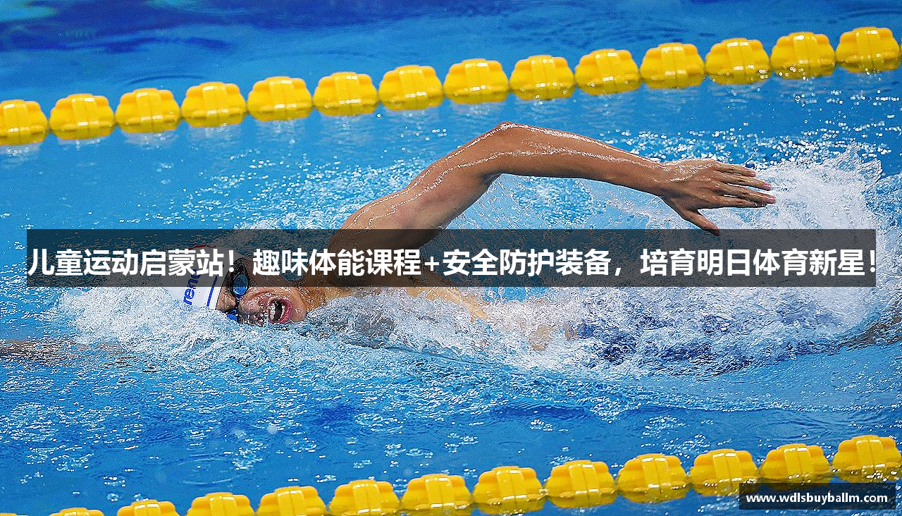 儿童运动启蒙站！趣味体能课程+安全防护装备，培育明日体育新星！